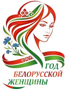 Год Бел.жен