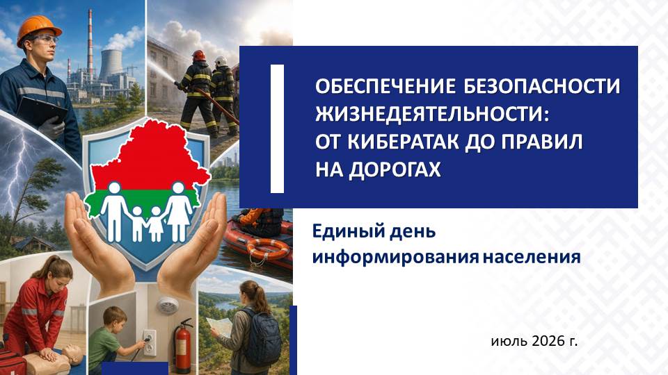 ОБЕСПЕЧЕНИЕ БЕЗОПАСНОСТИ ЖИЗНЕДЕЯТЕЛЬНОСТИ ОТ КИБЕРАТАК ДО ПРАВИЛ НА Д