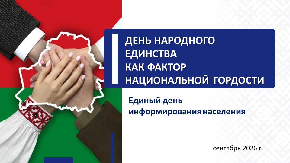 26сент_ДЕНЬ НАРОДНОГО ЕДИНСТВА