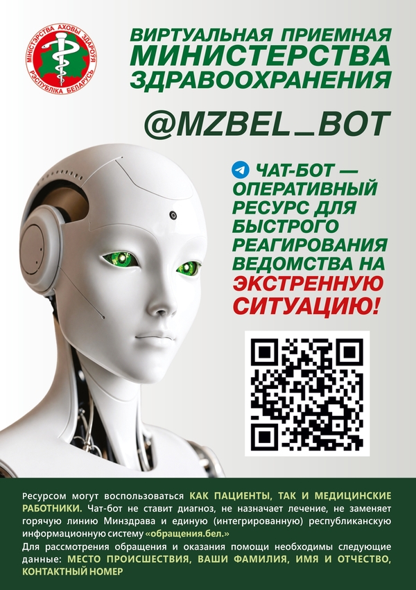 Чат-бот Минздрава